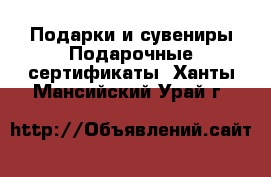 Подарки и сувениры Подарочные сертификаты. Ханты-Мансийский,Урай г.